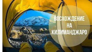 Сколько стоит восхождение на Килиманджаро 2019? Когда лучше всего ехать? Что брать? Маршруты.