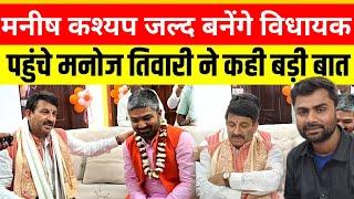 मनीष कश्यप जल्द बनेंगे विधायक मनोज तिवारी ने दिया बड़ा बयान #manishkashyap #manojtiwari