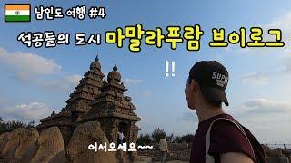 인도여행 마말라푸람 브이로그 │ 남인도 여행 │ Travel to South India