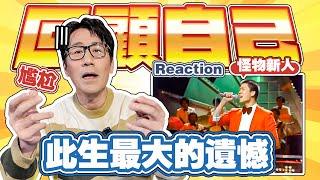 【獻給父親】回顧17歲的自己！羅時豐綜藝金榜 怪物素人Reaction！最大的遺憾是...