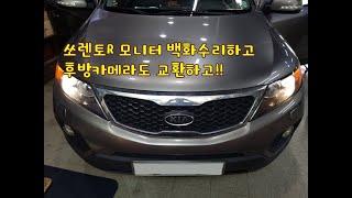 쏘렌토R 모니터 백화수리하고 후방카메라까지 교환해보았습니다.  어떻게 변할까요??