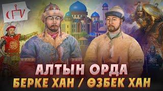 Алтын орда тарихы: Берке хан / Өзбек хан. Жошы ұлысы. Берке хан туралы. Өзбек хан жайлы. Казакша