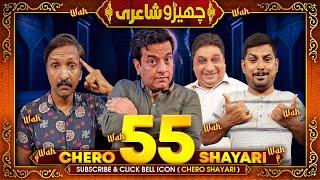 Cherro Shayari New Episode 55 by Sajjad Jani - Faisal Ramay - Mithapuria and Danish | Funny Poetry