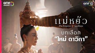 บทเลือกนักแสดง ซีรีส์เรื่องใหม่ของ “ใหม่ ดาวิกา” | แม่หยัว The Empress of Ayodhaya | one31