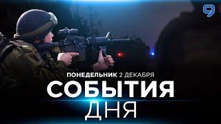 СОБЫТИЯ ДНЯ. ИЗРАИЛЬ. 2 декабря 16:00 - 20:00. Новости Израиля сегодня