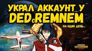 УКРАЛ АККАУНТ У ДЕД с РЕМНЕМ на один день | PUBG MOBILE