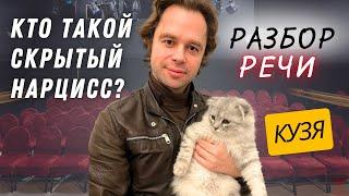 Виталий Гогунский больше не скрывается! Разбор речи скрытого нарцисса.