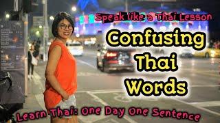 Speak like a Thai: Easily confused Thai words, How are you? I Learn Thai one day one sentence