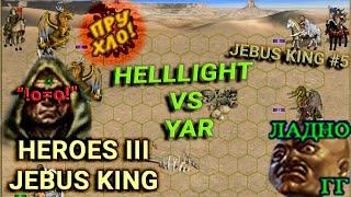 Heroes III.Герои 3: Финал! HellLighT vs yar_ki на Jebus King #5 Комментирования матча