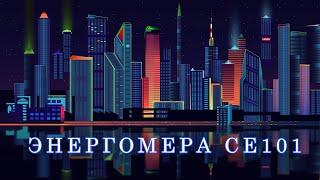 Остановка счетчика энергомера CE101