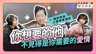 你想要的他，不見得是你需要的愛情 ft. 遠距抱抱 心理師陳湘妤