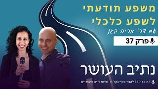 משפע תודעתי לשפע כלכלי | מיטל נתיב מארחת את דר' אריה קגן