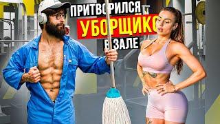 Мастер Спорта притворился УБОРЩИКОМ в ЗАЛЕ  #38 | GYM PRANK