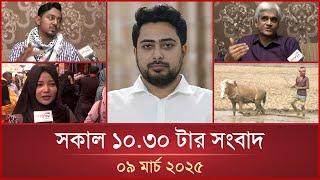 সকাল ১০.৩০ টার মাইটিভি সংবাদ | ০৯ মার্চ ২০২৫ | Mytv News 10.30 AM | 09 March 2025