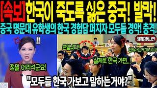 [해외감동사연] 중국 명문대 유학생의 한국 경험담 퍼지자 14억 중국인들 발작했다!
