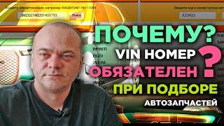 Почему нужно подбирать автозапчасти по VIN номеру? / Проблемы возвратов / Работа с возражениями