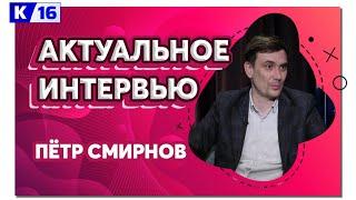 Актуальное интервью. Пётр Смирнов