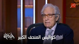 فاروق حسني يكشف كواليس المتحف الكبير وثورة يناير وعلاقته بطنطاوي ومبارك: حكايات من قلب الوزارة