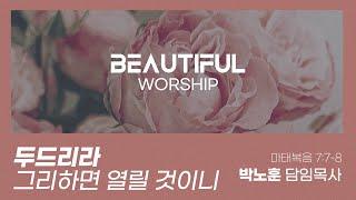 [주일4부예배] "두드리라 그리하면 열릴 것이니"(마 7:7-8) | 박노훈 담임목사 | 25.2.16