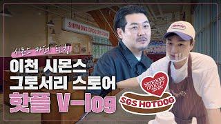 시몬스 카페 런칭! 핫도그 맛집 이천 시몬스 그로서리 스토어 OPEN! 핫플레이스 브이로그｜월급쟁이 부사장｜EP 15. 부사장의 핫플 VLOG