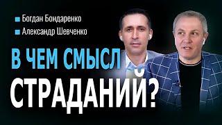 В чем смысл страданий? - Богдан Бондаренко│Александр Шевченко