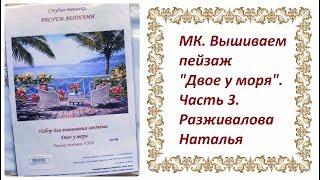 МК. Вышиваем пейзаж "Двое у моря". Часть 3. Ветки пальмы, листья (несколько способов). Тонировка.