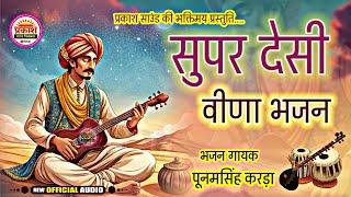 Marwadi superhit bhajan !! मारवाड़ी देसी भजन !! वीणा भजन मारवाड़ी !! Vina Bhajan Rajasthani