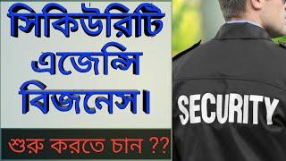 Security Agency Business || সিকিউরিটি এজেন্সি বিজনেস || Convolution Educare || PK Das