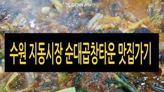 수원 지동시장  순대곱창타운 맛집 가기(Suwon Jidong Market Sundae Gopchang Town go to restaurants)