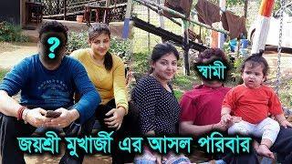 অভিনেত্রী জয়শ্রী মুখার্জীর স্বামী-মেয়ে এবং আসল পরিবার দেখুন।Joyshree Mukherjee Family
