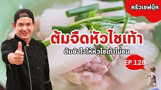 EP.128 ต้มจืดหัวไชเท้า ต้มยังไงให้หัวไชเท้าไม่ขม - Book Kitchen ครัวเชฟบุ๊ค