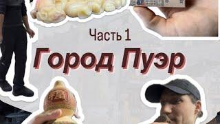 Путешествие по Китаю. Легендарный город ￼ПУЭР.