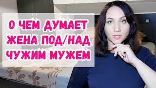 Свинг. Под чужим мужем. О чем думает женщина?