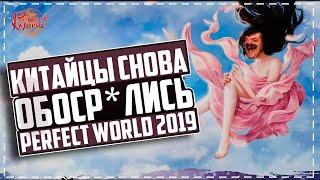 ЛУЧШАЯ ОБНОВА В ПВ 2019 - СТОИТ ВОЗВРАЩАТЬСЯ НА RUоф? | PERFECT WORLD