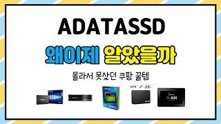 ADATASSD 추천 | 한정 특가 상품 지금 바로 득템하세요 | 쇼핑 전문가 추천   | 대세 핫템