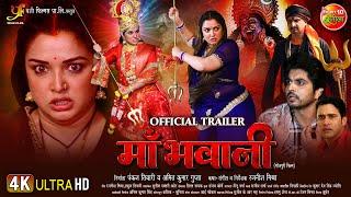 MAA BHAWANI | माँ भवानी | OFFICIAL TRAILER | Aamrapali Dubey, Smrity Sinha | New Bhojpuri Movie 2024