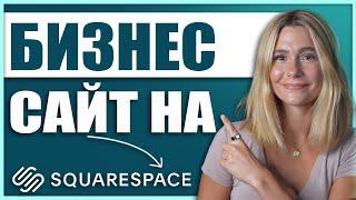 Как создать бизнес-сайт на Squarespace (Обзор для новичков) 2024