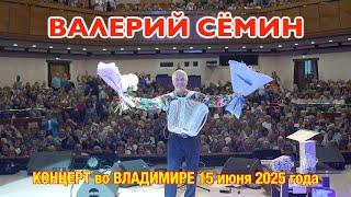 Концерт Валерия СЁМИНА  г. Владимир 15 июня 2025  Яркие моменты народного праздника души ️