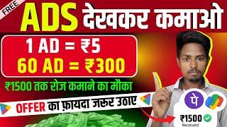 Ads देखकर कमाओ ₹300 रोज  | Watch ads & earn money | Online paise kamane wala app