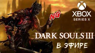 Dark Souls 3 на Xbox Series X в эфире. Новая игра. Стрим.