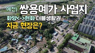 예전 안중 쌍용예가 사업지 지금 현장은? / 화양지구~현화지구 더블 생활권 / 2천세대 대단지 사업진행중