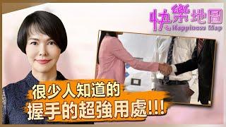 很少人知道的握手的超強用處 The Super Power of Handshakes That Very Few People Know