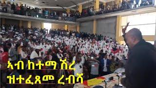 Teddy Press ኣቶ ጌታቸዉ ኣብ ዝመርሖ ኣኼባ ከተማ ሽረ ተመዲቡ ረብሻ ኣጋጢምዎ