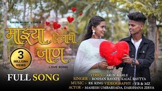 माझ्या दिलाची जाण। Majhya Dilachi Jaan। Full song| Roshan Ravate, Kajal Ravtya, Rk King, Arun Marle