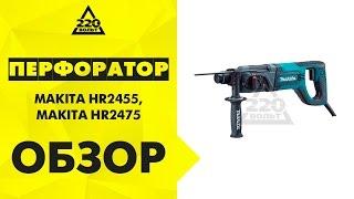 Обзор Перфоратор MAKITA HR2455 и MAKITA HR2475