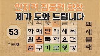 인지력, 집중력 향상은 백세불패 퀴즈로 - 53편 [숨은단어찾기 | 낱말퀴즈 | 뇌건강 뇌훈련 퀴즈 | 집중력강화 | 치매예방 | Korean Hidden Word Quiz ]