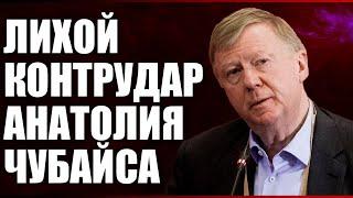 Лихой контрудар Анатолия Чубайса