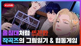 돌침대처럼 뜨끈한 🪨 ️ 작곡즈의 그림일기   & 협동게임  ️ | #플레이브 PLAVE | PLAVE Yejun & Noah & Eunho Live