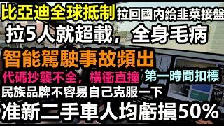 比亞迪傳全球禁售，不但偷工減料而且修不好，全部拉回給韭菜接盤，自稱世界第一，拉5個人就超載，電車智駕代碼抄不全橫衝直闖，自主品牌買多久修多久車企黑材料|車企不為人知的事件#大陸造車#未公開的中國