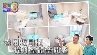 香港奇則3 ｜EP3 PT2｜ 善用板同櫃提升整體空間感 ｜ 李尚正 ｜ 黎美萱 ｜ 設計 ｜ 理想生活 ｜ 奇則 ｜ 裝修 ｜ 建築 ｜ HOY 77